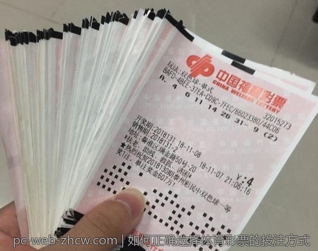 如何正确选择体育彩票的投注方式