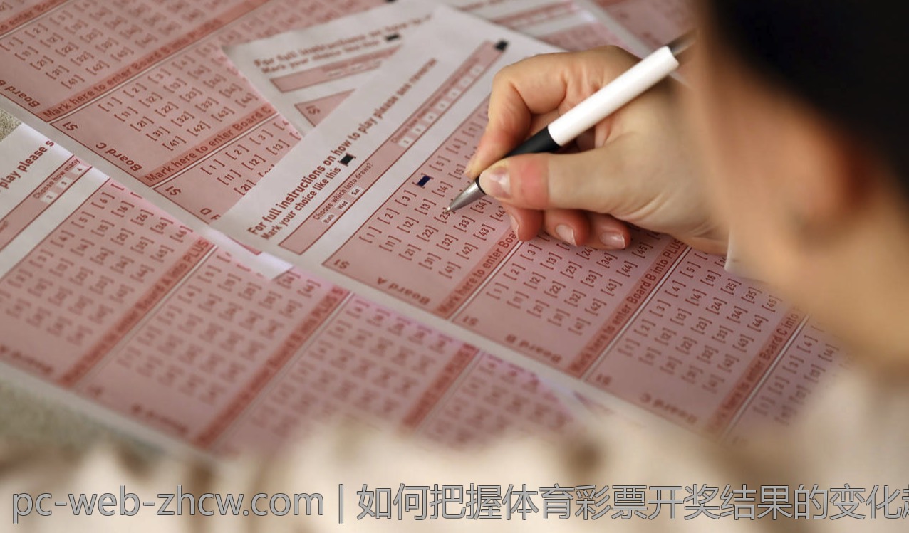 如何把握体育彩票开奖结果的变化趋势