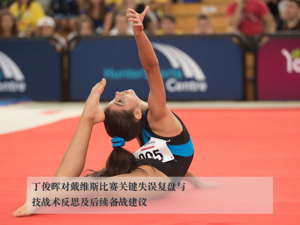 丁俊晖对戴维斯比赛关键失误复盘与技战术反思及后续备战建议